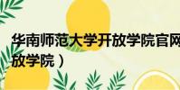 華南師范大學開放學院官網(華南師范大學開放學院)