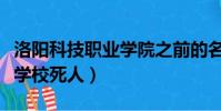 洛陽科技職業學院之前的名字(洛陽科技職業學校死人)