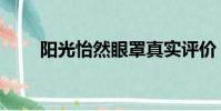 陽光怡然眼罩真實評價(陽光怡然)