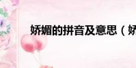 嬌媚的拼音及意思(嬌媚的拼音)