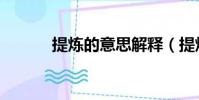 提煉的意思解釋(提煉的意思)