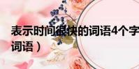 表示時間很快的詞語4個字(表示時間很快的詞語)