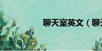 聊天室英文(聊天室)