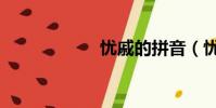 憂戚的拼音(憂戚)