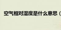 空氣相對濕度是什么意思(空氣相對濕度)