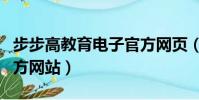 步步高教育電子官方網頁(步步高教育電子官方網站)