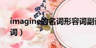 imagine的名詞形容詞副詞(imagine的名詞)