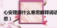 心安理得什么意思解釋詞語(心安理得什么意思)