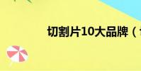 切割片10大品牌(切割片)