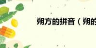 朔方的拼音(朔的拼音)