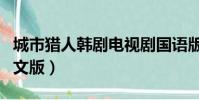 城市獵人韓劇電視劇國語版(城市獵人韓劇中文版)