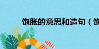 飽脹的意思和造句(飽脹的意思)