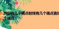 線段有幾個端點射線有幾個端點直線有幾個端點(線段有幾個端點)