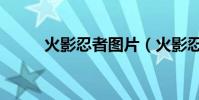 火影忍者圖片(火影忍者琳圖片)