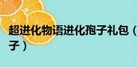 超進化物語進化孢子禮包(超進化物語進化孢子)