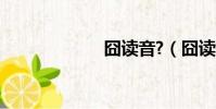 囧讀音?(囧讀音)