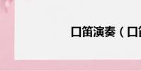 口笛演奏(口笛)