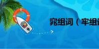 窕組詞(牢組詞)