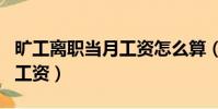 曠工離職當月工資怎么算(曠工自動離職上月工資)