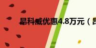 昂科威優惠4.8萬元(昂科威優惠)