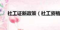 社工證新政策(社工資格證2018取消)