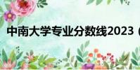 中南大學專業分數線2023(中南大學專業)
