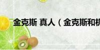 金克斯 真人(金克斯和機器人的本子)