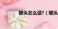 镢頭怎么讀?(镢頭怎么讀)