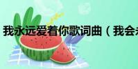 我永遠愛著你歌詞曲(我會永遠愛著你歌詞)