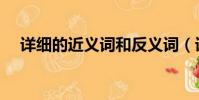 詳細的近義詞和反義詞(詳細的近義詞)