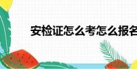 安檢證怎么考怎么報名(安檢證)