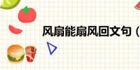風扇能扇風回文句(回文句)