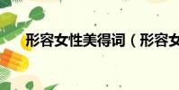 形容女性美得詞(形容女性美的成語)