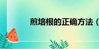 煎培根的正確方法(煎培根)