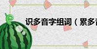 識多音字組詞(累多音字組詞)