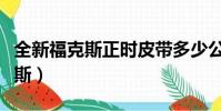 全新福克斯正時皮帶多少公里更換(全新福克斯)