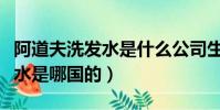 阿道夫洗發水是什么公司生產的(阿道夫洗發水是哪國的)