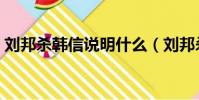 劉邦殺韓信說明什么(劉邦殺韓信后悔了嗎)
