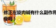 修正左旋肉堿有什么副作用(修正左旋肉堿能瘦嗎)