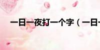 一日一夜打一個字(一日一夜陰陽兩和)