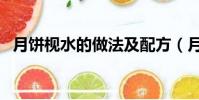 月餅枧水的做法及配方(月餅枧水的做法)