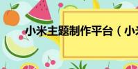 小米主題制作平臺(小米主題制作)