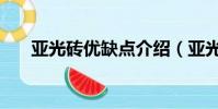 亞光磚優缺點介紹(亞光磚的優缺點)