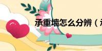 承重墻怎么分辨(承重墻)