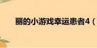 麗的小游戲幸運患者4(麗的小游戲)