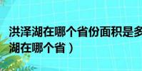 洪澤湖在哪個省份面積是多少平方千米(洪澤湖在哪個省)