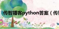 傳智播客python答案(傳智播客python)