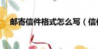 郵寄信件格式怎么寫(信件格式怎么寫)