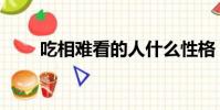 吃相難看的人什么性格(吃相難看)