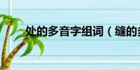 處的多音字組詞(縫的多音字組詞)
